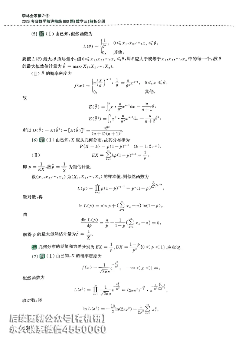 26李林880题（数学三）解析分册(OCR)_00.扫描内部讲义汇总（含书籍扫描版增值讲义）_李林880题_李林880数三