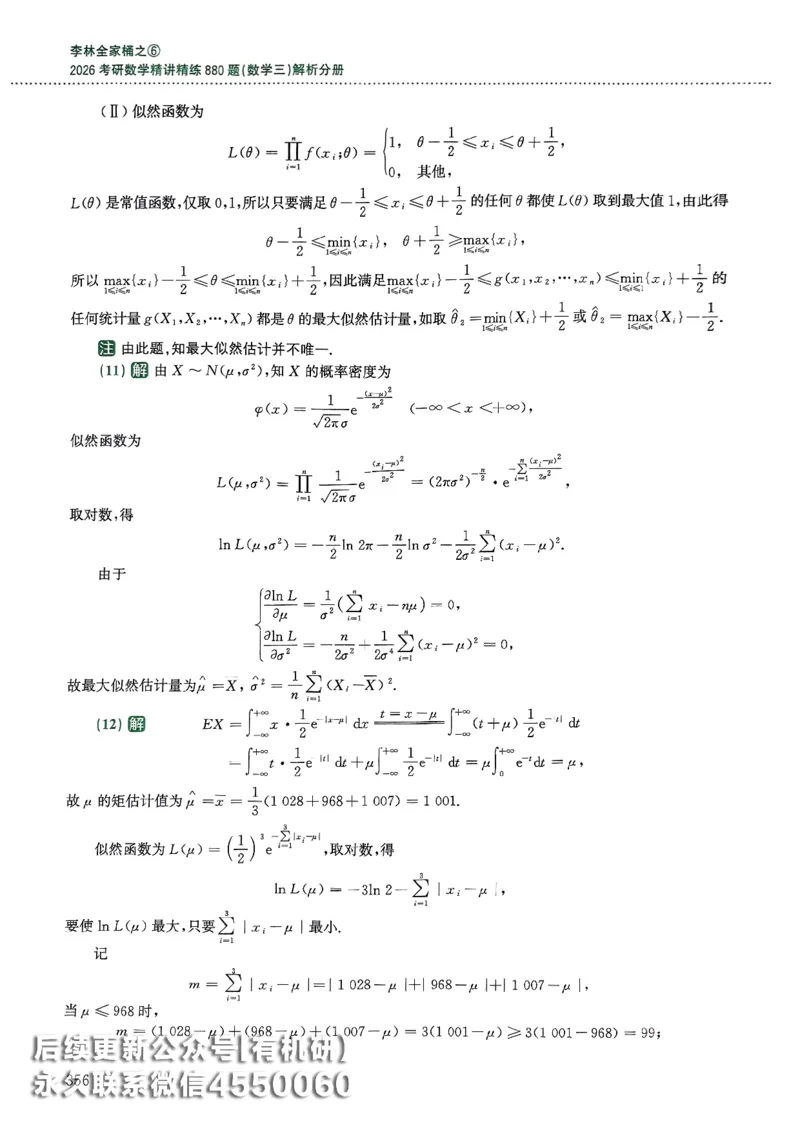 26李林880题（数学三）解析分册(OCR)_00.扫描内部讲义汇总（含书籍扫描版增值讲义）_李林880题_李林880数三