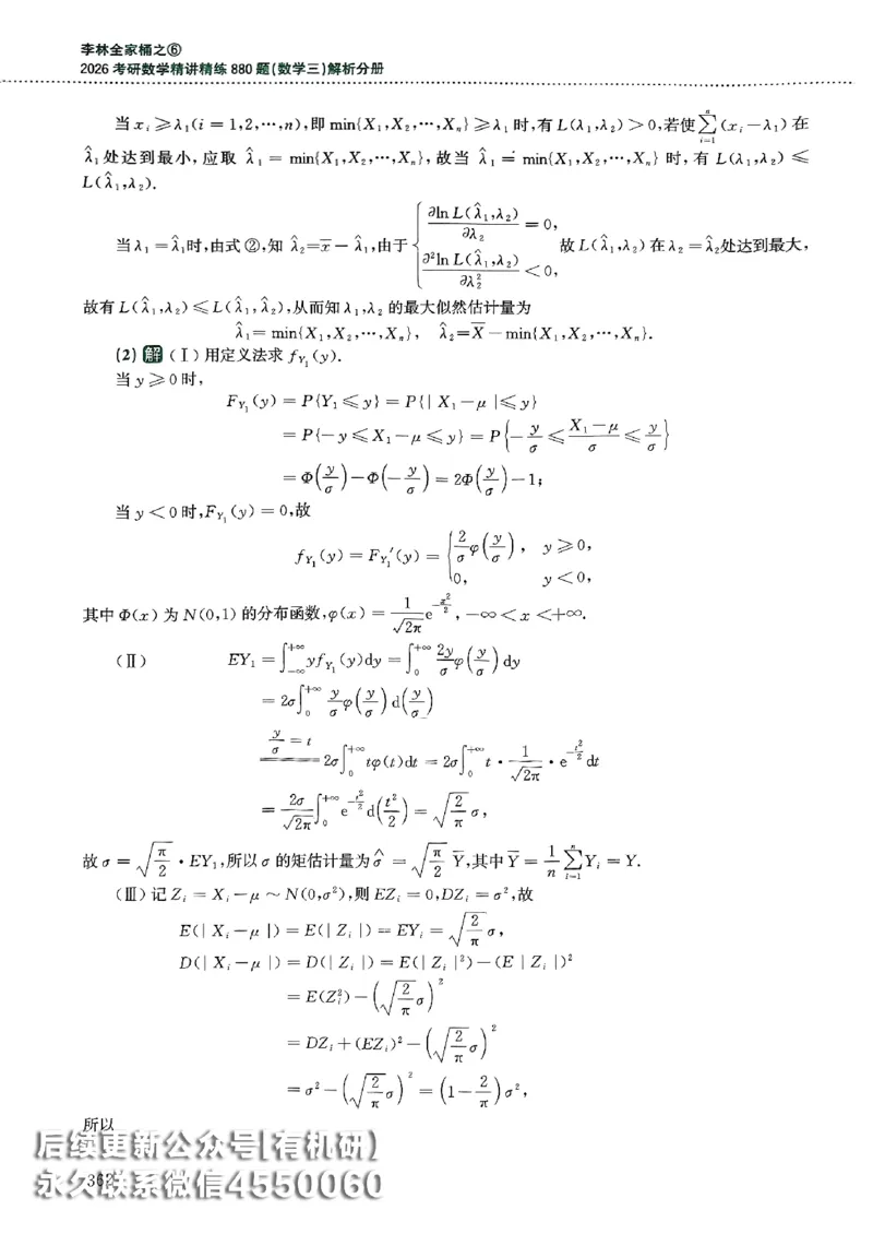 26李林880题（数学三）解析分册(OCR)_00.扫描内部讲义汇总（含书籍扫描版增值讲义）_李林880题_李林880数三