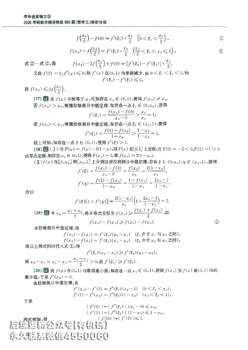 26李林880题（数学三）解析分册(OCR)_00.扫描内部讲义汇总（含书籍扫描版增值讲义）_李林880题_李林880数三