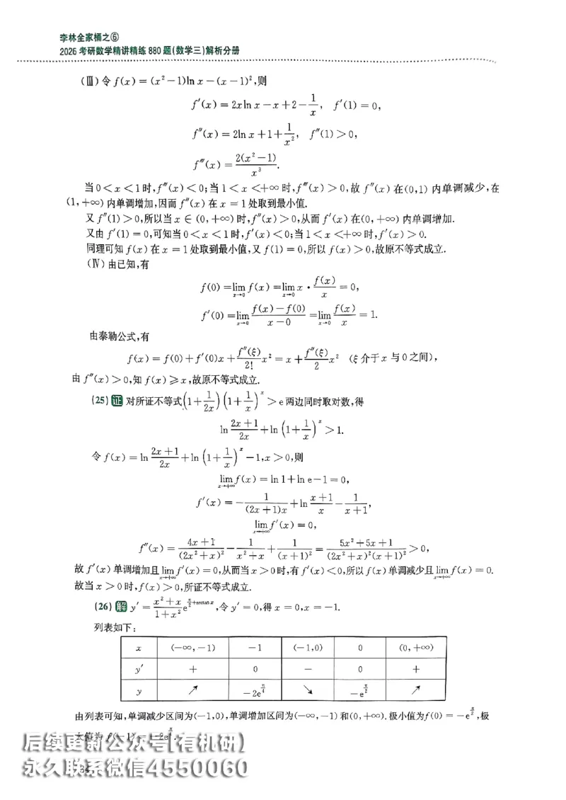 26李林880题（数学三）解析分册(OCR)_00.扫描内部讲义汇总（含书籍扫描版增值讲义）_李林880题_李林880数三