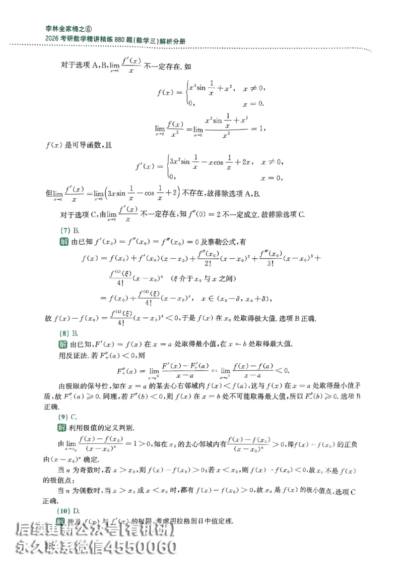 26李林880题（数学三）解析分册(OCR)_00.扫描内部讲义汇总（含书籍扫描版增值讲义）_李林880题_李林880数三