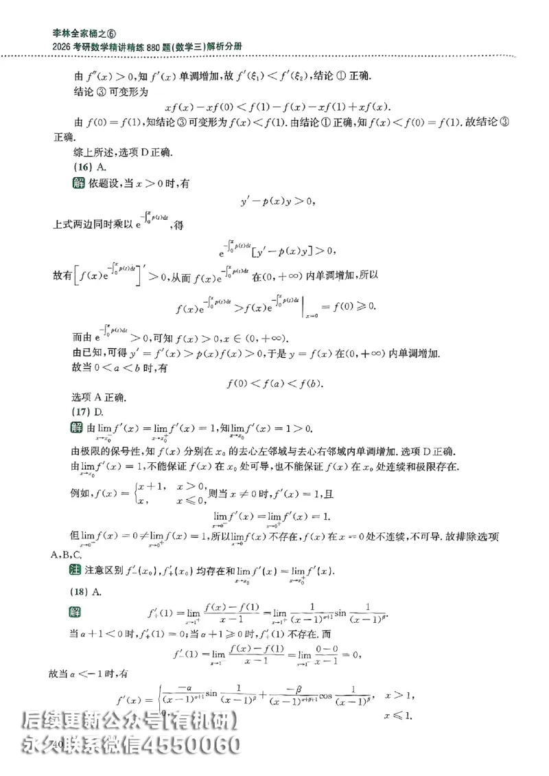 26李林880题（数学三）解析分册(OCR)_00.扫描内部讲义汇总（含书籍扫描版增值讲义）_李林880题_李林880数三