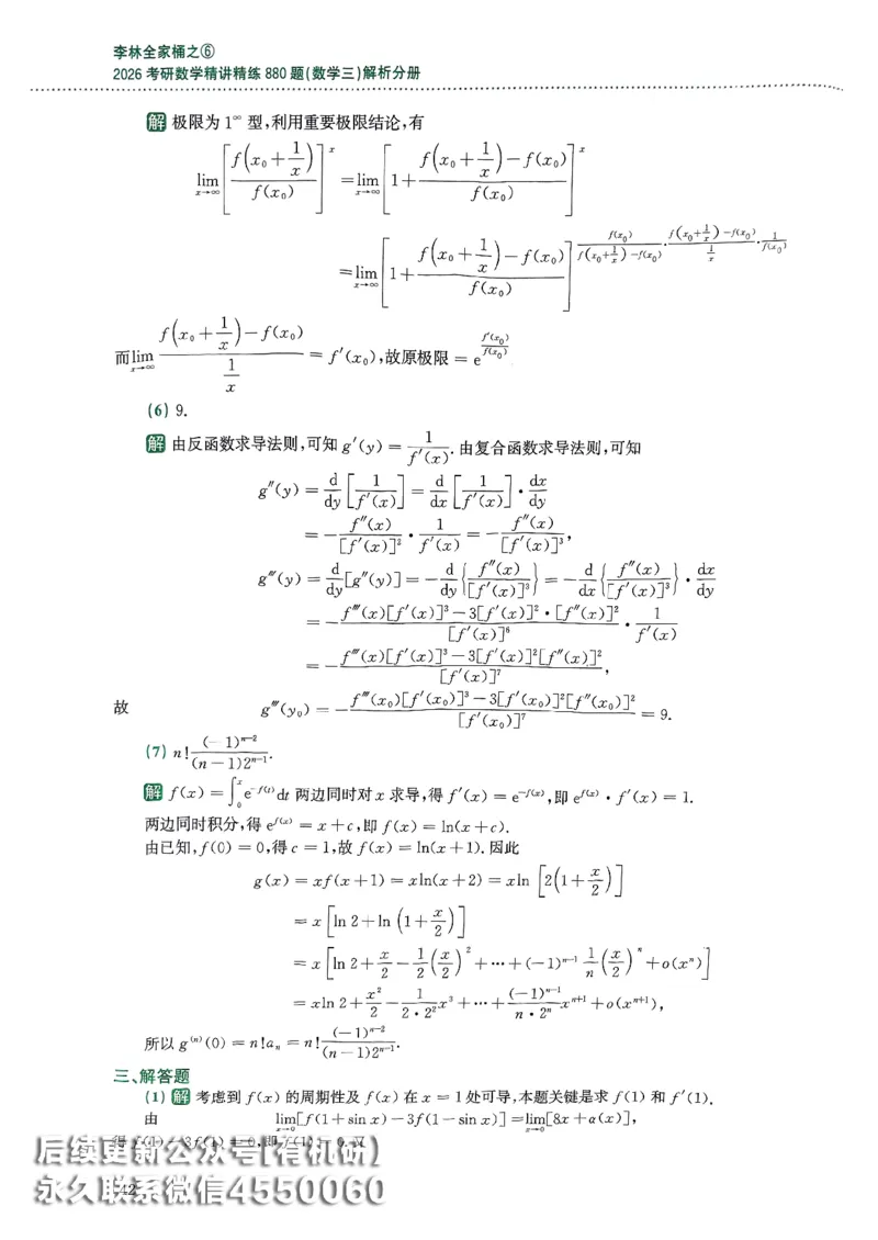 26李林880题（数学三）解析分册(OCR)_00.扫描内部讲义汇总（含书籍扫描版增值讲义）_李林880题_李林880数三