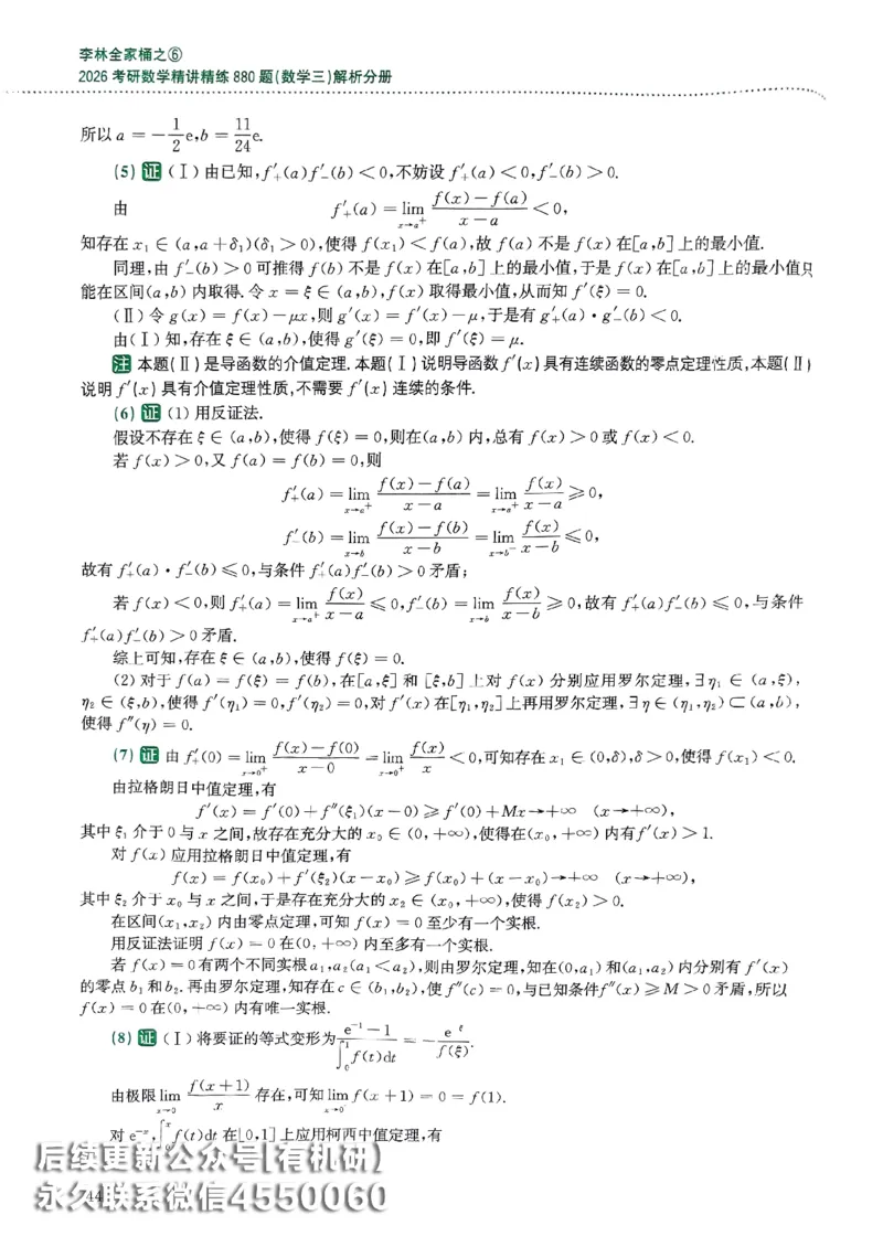 26李林880题（数学三）解析分册(OCR)_00.扫描内部讲义汇总（含书籍扫描版增值讲义）_李林880题_李林880数三