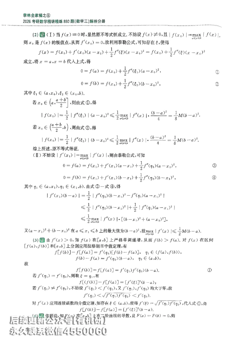26李林880题（数学三）解析分册(OCR)_00.扫描内部讲义汇总（含书籍扫描版增值讲义）_李林880题_李林880数三