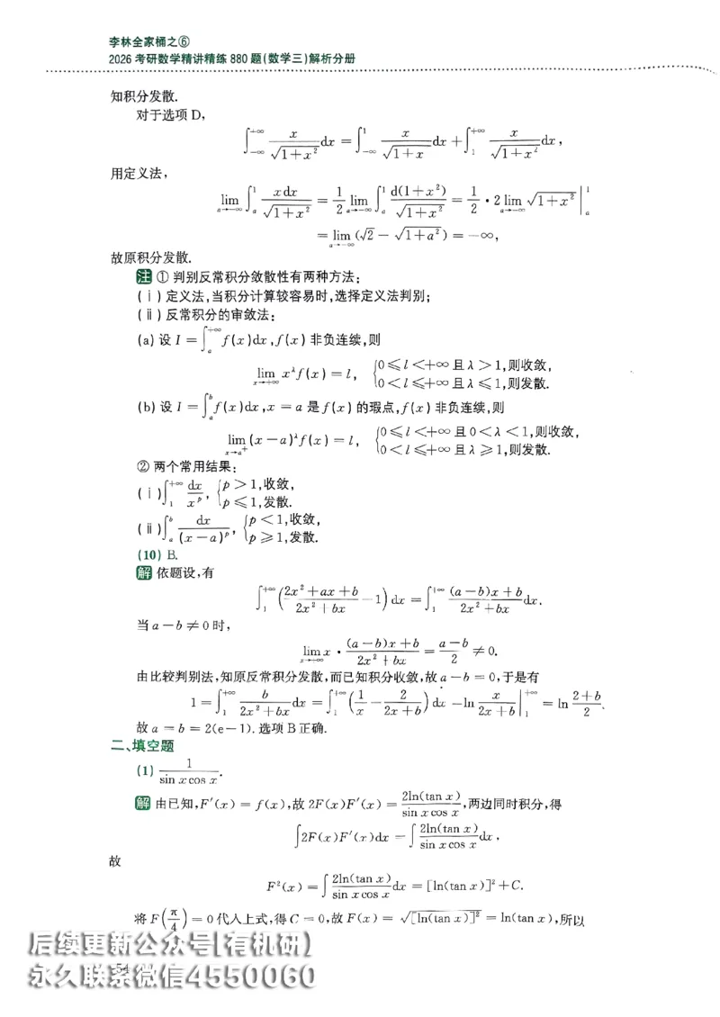 26李林880题（数学三）解析分册(OCR)_00.扫描内部讲义汇总（含书籍扫描版增值讲义）_李林880题_李林880数三