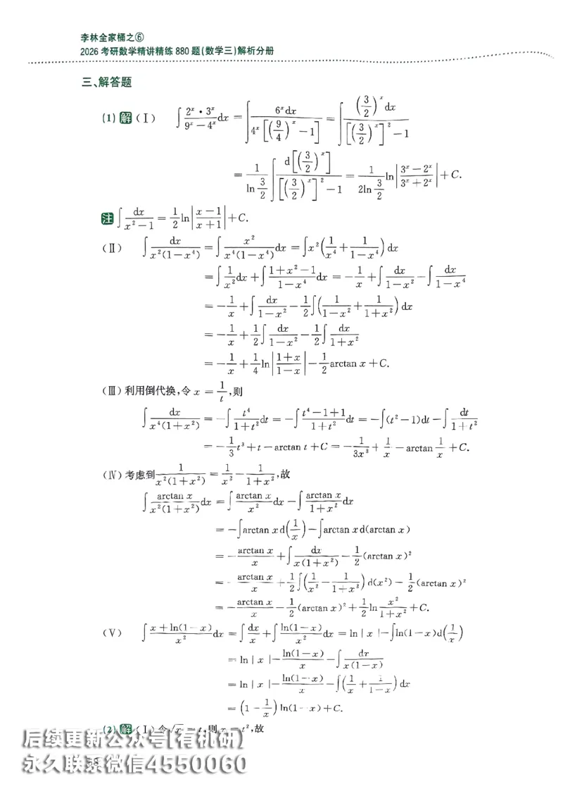 26李林880题（数学三）解析分册(OCR)_00.扫描内部讲义汇总（含书籍扫描版增值讲义）_李林880题_李林880数三