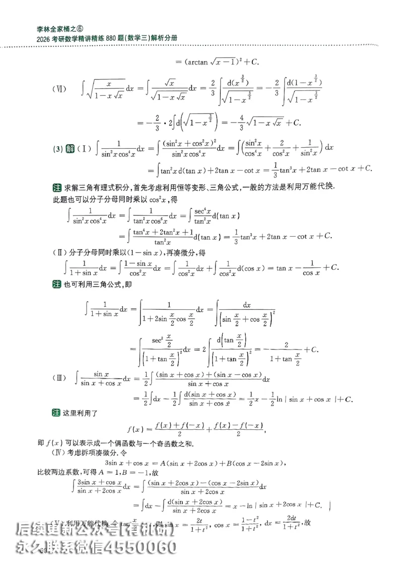 26李林880题（数学三）解析分册(OCR)_00.扫描内部讲义汇总（含书籍扫描版增值讲义）_李林880题_李林880数三