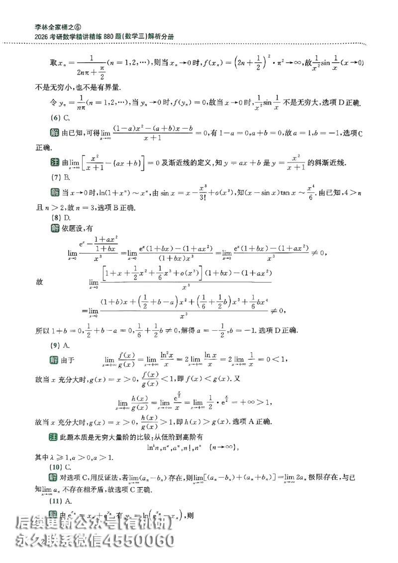 26李林880题（数学三）解析分册(OCR)_00.扫描内部讲义汇总（含书籍扫描版增值讲义）_李林880题_李林880数三