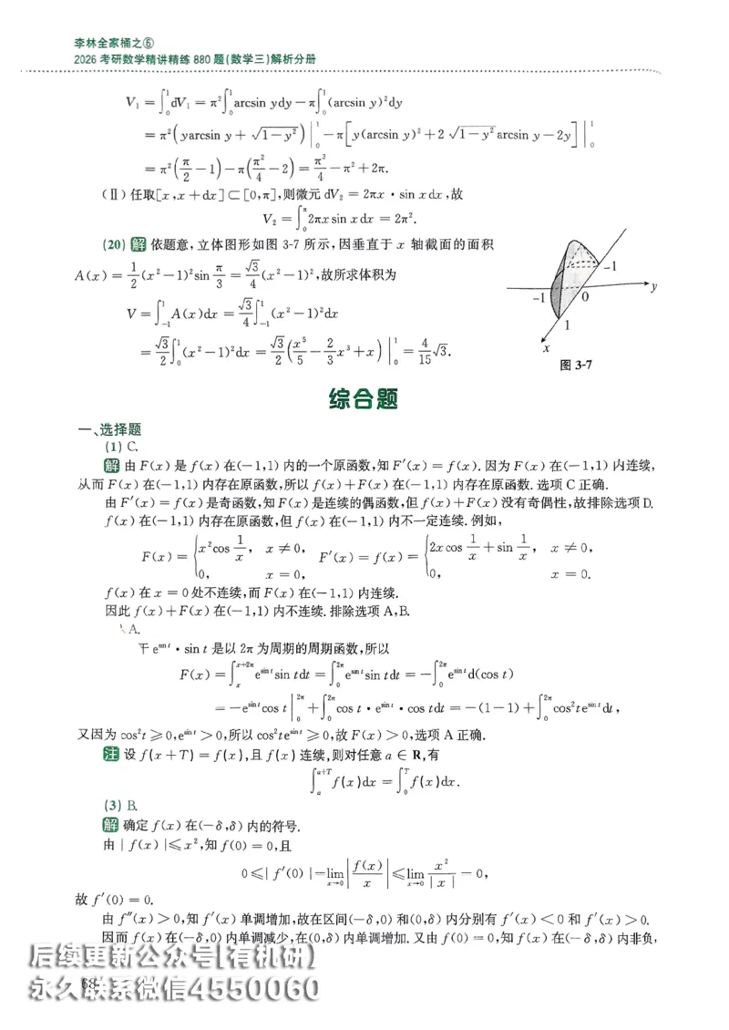 26李林880题（数学三）解析分册(OCR)_00.扫描内部讲义汇总（含书籍扫描版增值讲义）_李林880题_李林880数三