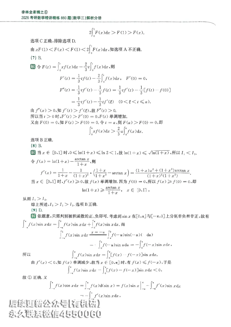 26李林880题（数学三）解析分册(OCR)_00.扫描内部讲义汇总（含书籍扫描版增值讲义）_李林880题_李林880数三