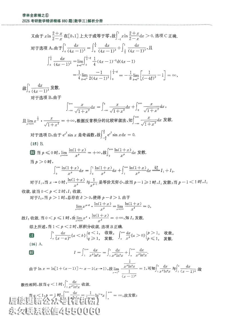 26李林880题（数学三）解析分册(OCR)_00.扫描内部讲义汇总（含书籍扫描版增值讲义）_李林880题_李林880数三
