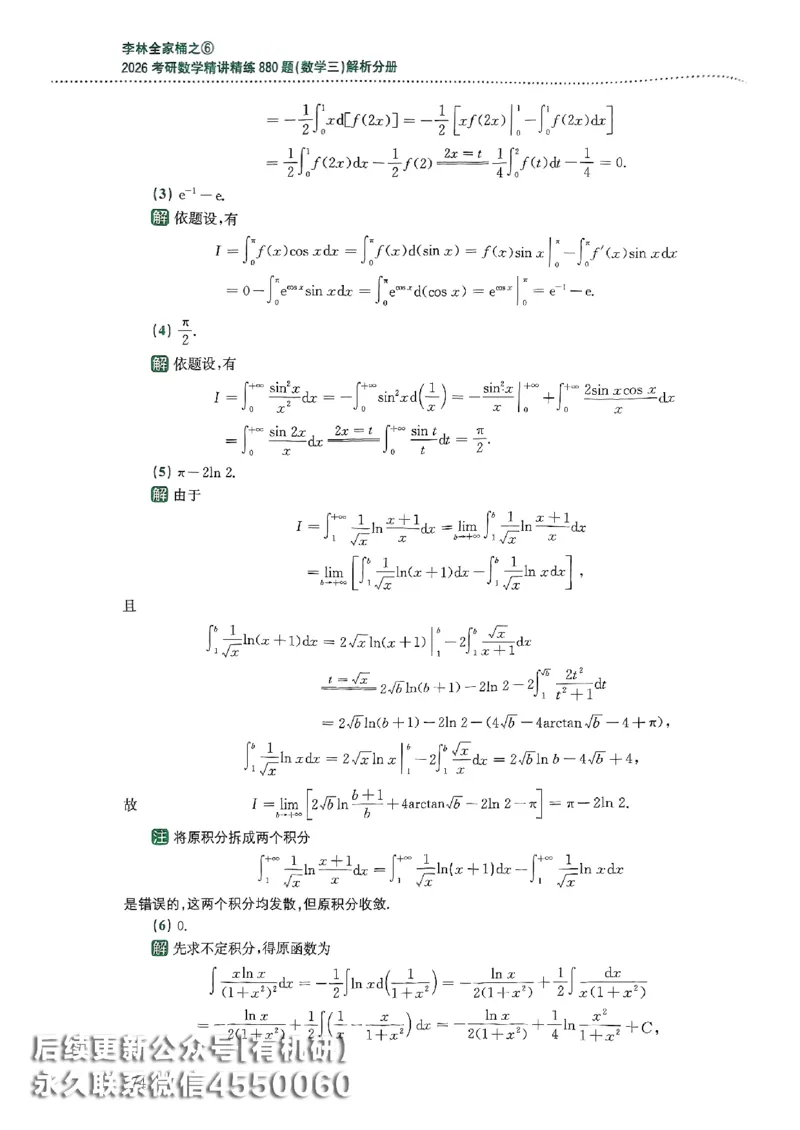 26李林880题（数学三）解析分册(OCR)_00.扫描内部讲义汇总（含书籍扫描版增值讲义）_李林880题_李林880数三