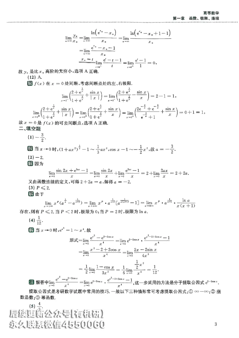 26李林880题（数学三）解析分册(OCR)_00.扫描内部讲义汇总（含书籍扫描版增值讲义）_李林880题_李林880数三