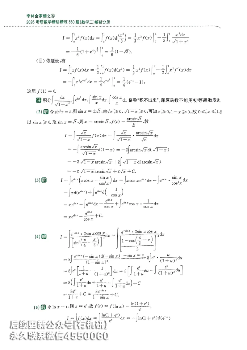 26李林880题（数学三）解析分册(OCR)_00.扫描内部讲义汇总（含书籍扫描版增值讲义）_李林880题_李林880数三