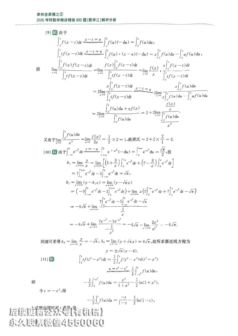 26李林880题（数学三）解析分册(OCR)_00.扫描内部讲义汇总（含书籍扫描版增值讲义）_李林880题_李林880数三