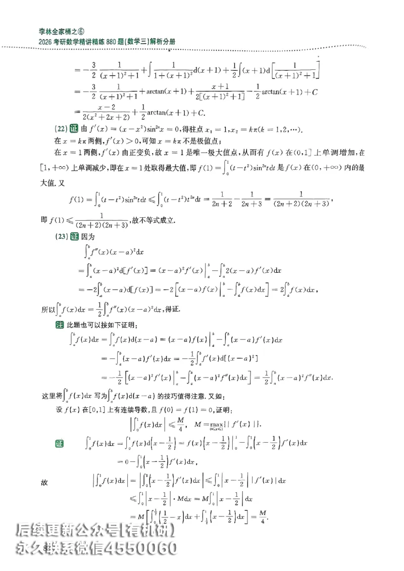 26李林880题（数学三）解析分册(OCR)_00.扫描内部讲义汇总（含书籍扫描版增值讲义）_李林880题_李林880数三