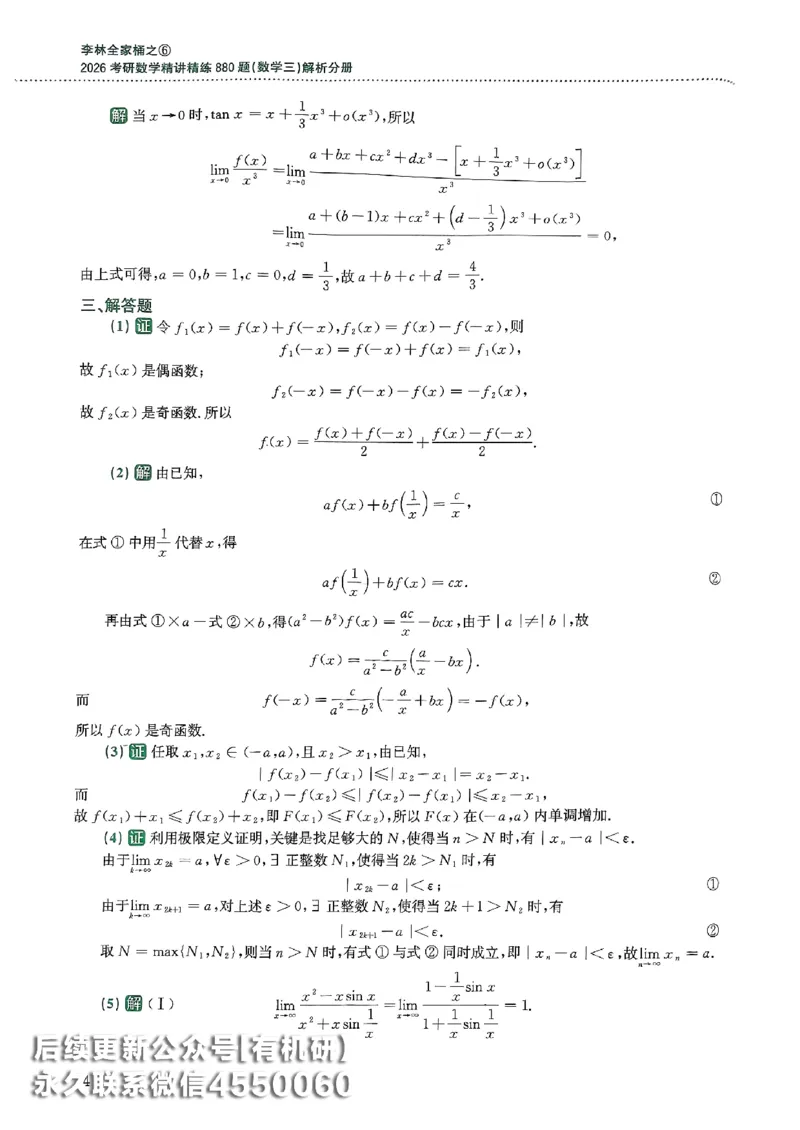 26李林880题（数学三）解析分册(OCR)_00.扫描内部讲义汇总（含书籍扫描版增值讲义）_李林880题_李林880数三
