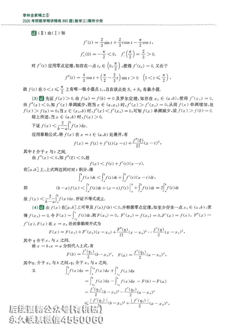 26李林880题（数学三）解析分册(OCR)_00.扫描内部讲义汇总（含书籍扫描版增值讲义）_李林880题_李林880数三