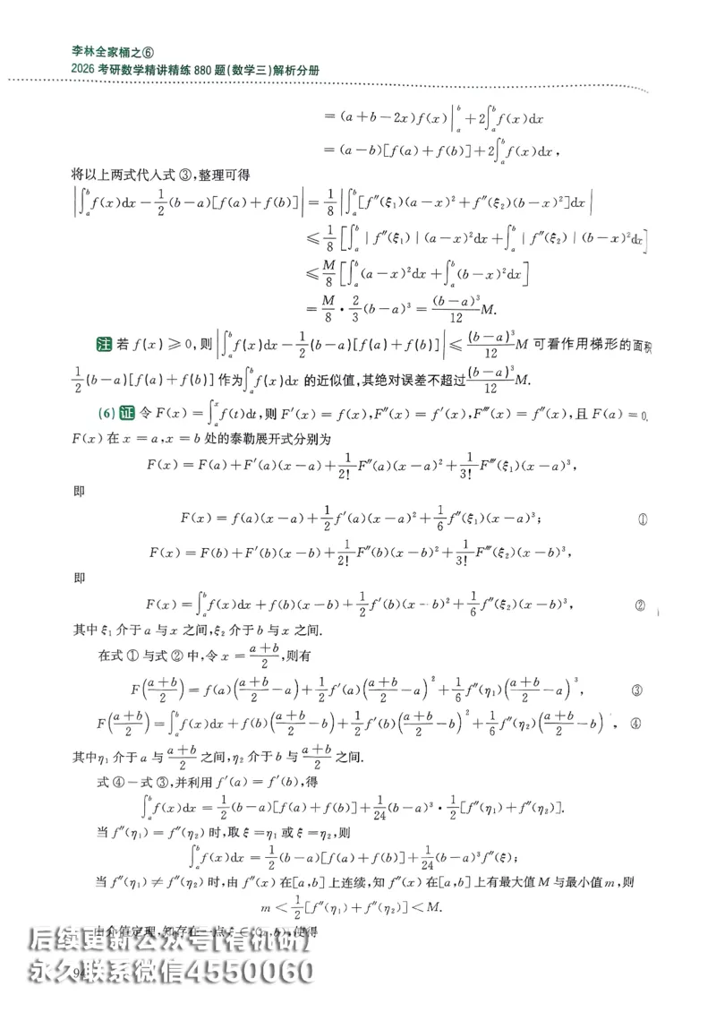 26李林880题（数学三）解析分册(OCR)_00.扫描内部讲义汇总（含书籍扫描版增值讲义）_李林880题_李林880数三