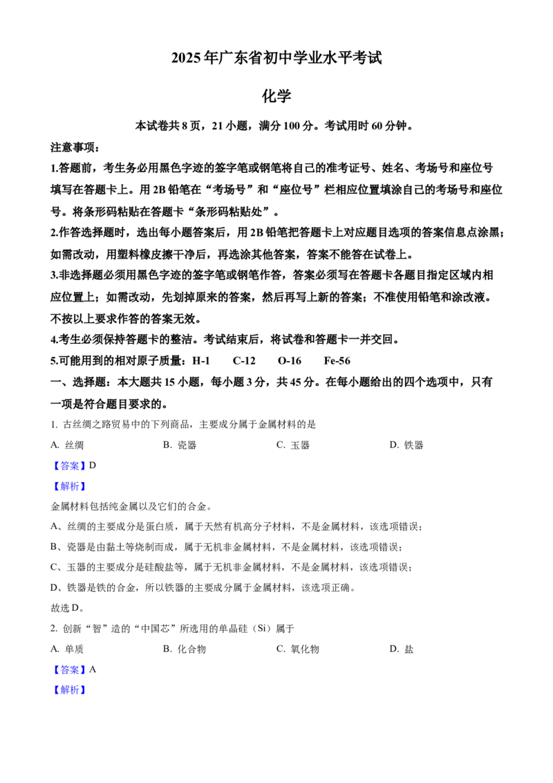 2025年广东省中考化学真题（解析卷）_❤广东中考真题备考2026_5.广东中考化学2008-2025