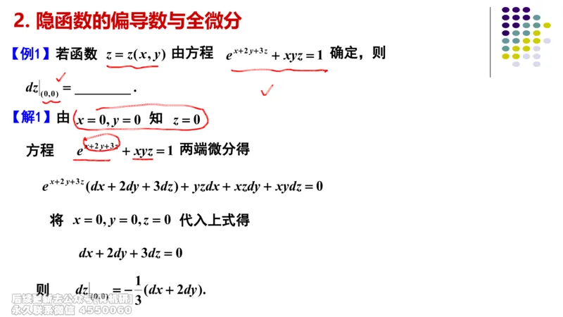 (410)--专题十一多元函数微分法笔记_01.2026考研数学有道武忠祥刘金峰全程班_01.2026考研数学武忠祥刘金峰全程班_00.书籍和讲义_{2}--资料
