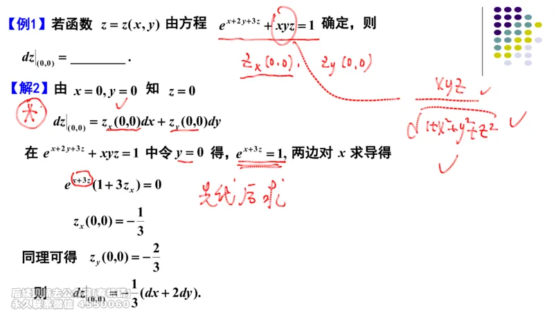 (410)--专题十一多元函数微分法笔记_01.2026考研数学有道武忠祥刘金峰全程班_01.2026考研数学武忠祥刘金峰全程班_00.书籍和讲义_{2}--资料