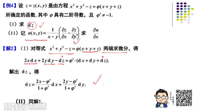 (410)--专题十一多元函数微分法笔记_01.2026考研数学有道武忠祥刘金峰全程班_01.2026考研数学武忠祥刘金峰全程班_00.书籍和讲义_{2}--资料