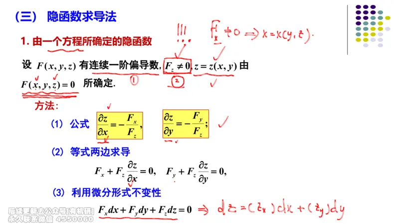 (410)--专题十一多元函数微分法笔记_01.2026考研数学有道武忠祥刘金峰全程班_01.2026考研数学武忠祥刘金峰全程班_00.书籍和讲义_{2}--资料