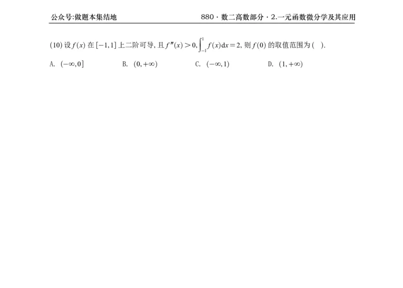 横版26版880数二高数做题本_00.扫描内部讲义汇总（含书籍扫描版增值讲义）_李林880题_李林880数二