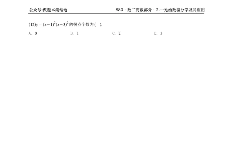 横版26版880数二高数做题本_00.扫描内部讲义汇总（含书籍扫描版增值讲义）_李林880题_李林880数二