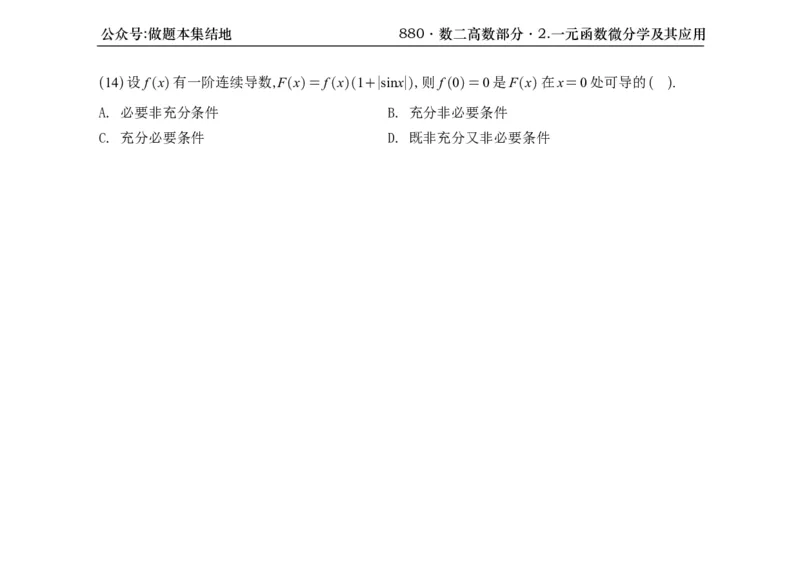 横版26版880数二高数做题本_00.扫描内部讲义汇总（含书籍扫描版增值讲义）_李林880题_李林880数二
