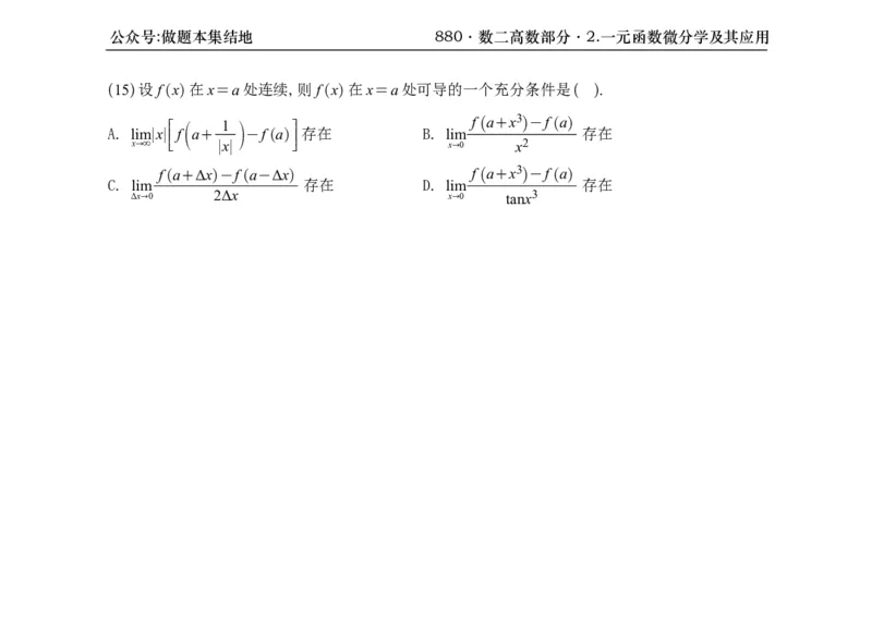 横版26版880数二高数做题本_00.扫描内部讲义汇总（含书籍扫描版增值讲义）_李林880题_李林880数二