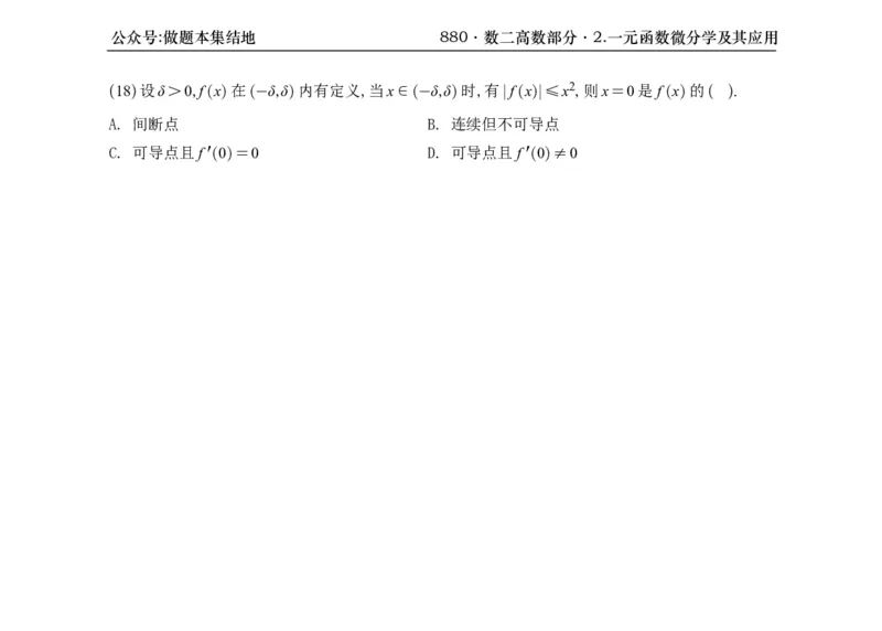 横版26版880数二高数做题本_00.扫描内部讲义汇总（含书籍扫描版增值讲义）_李林880题_李林880数二