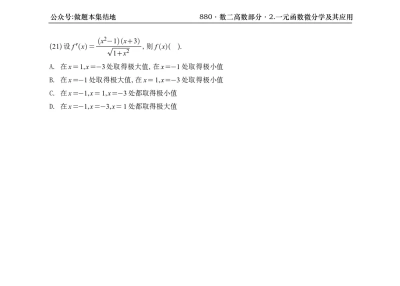 横版26版880数二高数做题本_00.扫描内部讲义汇总（含书籍扫描版增值讲义）_李林880题_李林880数二
