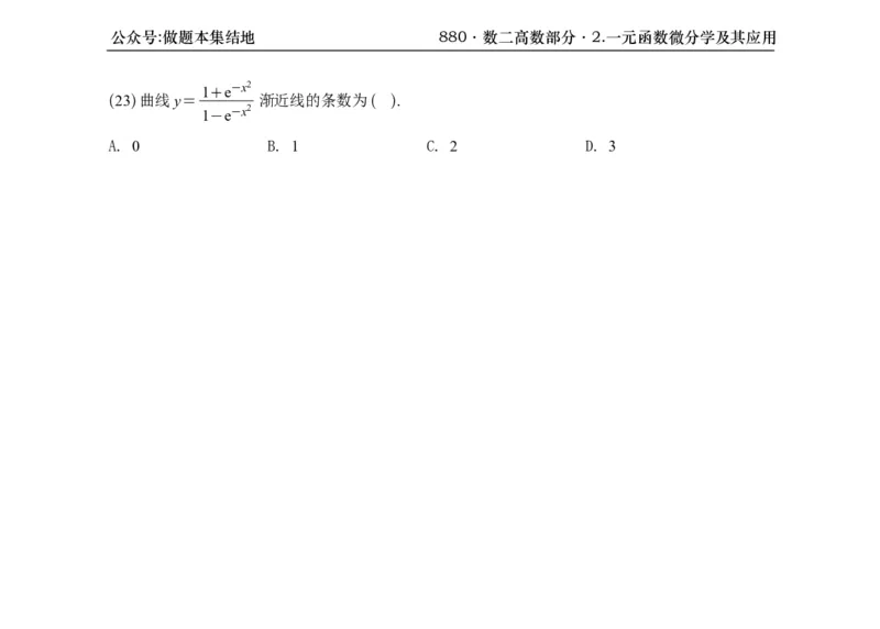 横版26版880数二高数做题本_00.扫描内部讲义汇总（含书籍扫描版增值讲义）_李林880题_李林880数二