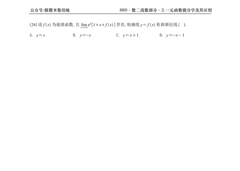 横版26版880数二高数做题本_00.扫描内部讲义汇总（含书籍扫描版增值讲义）_李林880题_李林880数二