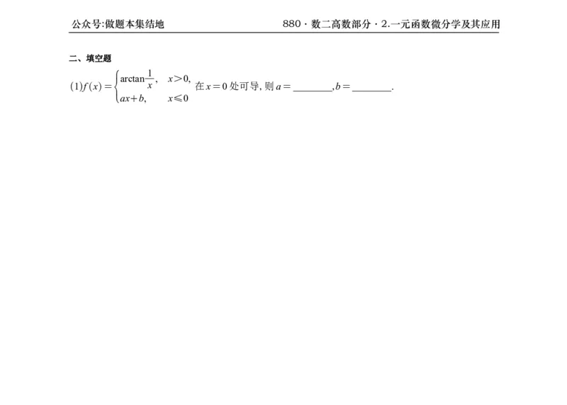 横版26版880数二高数做题本_00.扫描内部讲义汇总（含书籍扫描版增值讲义）_李林880题_李林880数二