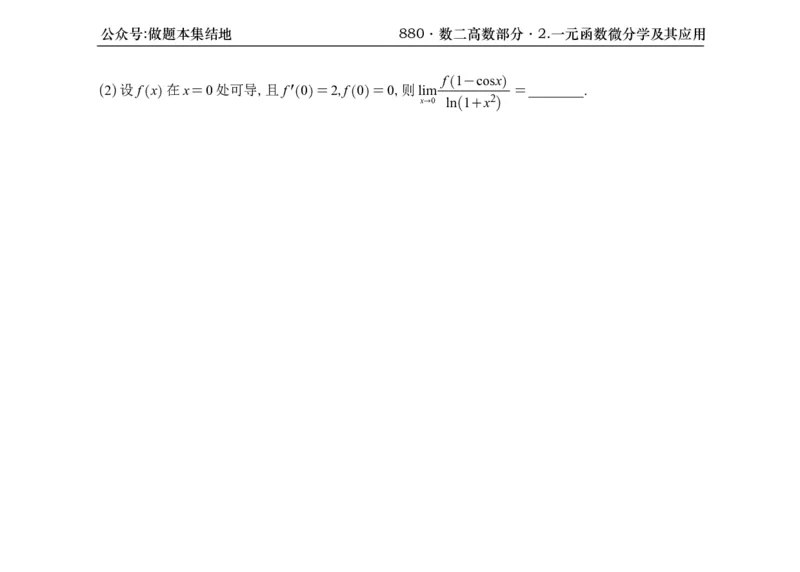 横版26版880数二高数做题本_00.扫描内部讲义汇总（含书籍扫描版增值讲义）_李林880题_李林880数二