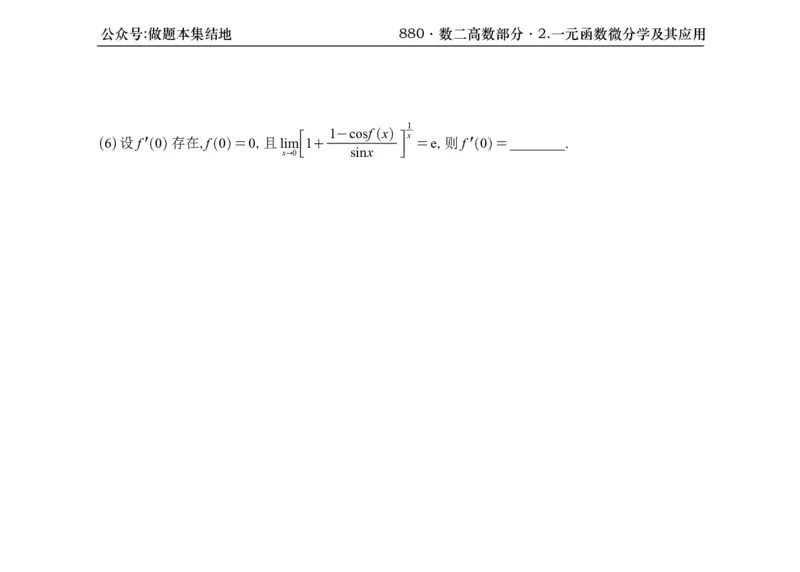 横版26版880数二高数做题本_00.扫描内部讲义汇总（含书籍扫描版增值讲义）_李林880题_李林880数二