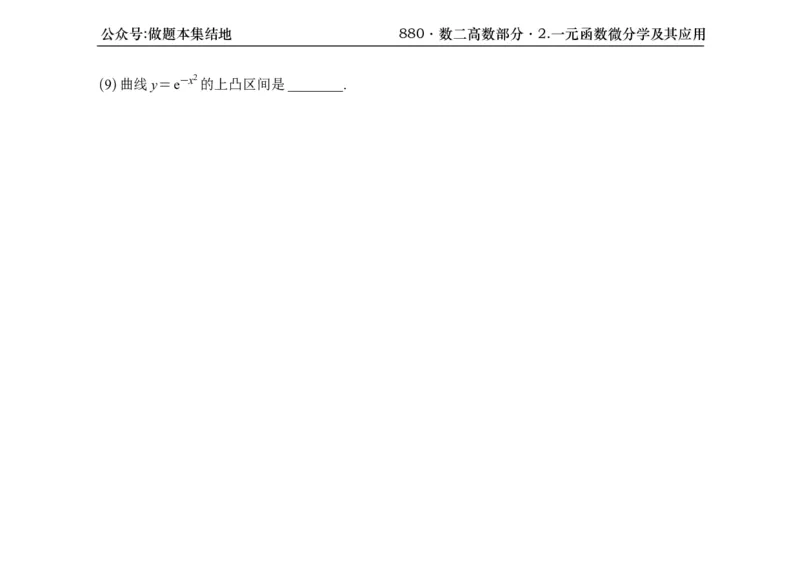 横版26版880数二高数做题本_00.扫描内部讲义汇总（含书籍扫描版增值讲义）_李林880题_李林880数二
