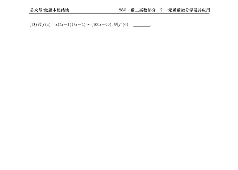 横版26版880数二高数做题本_00.扫描内部讲义汇总（含书籍扫描版增值讲义）_李林880题_李林880数二