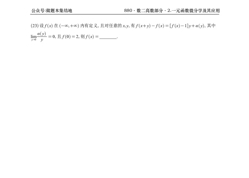 横版26版880数二高数做题本_00.扫描内部讲义汇总（含书籍扫描版增值讲义）_李林880题_李林880数二