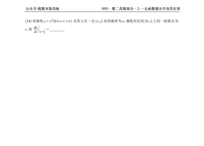 横版26版880数二高数做题本_00.扫描内部讲义汇总（含书籍扫描版增值讲义）_李林880题_李林880数二