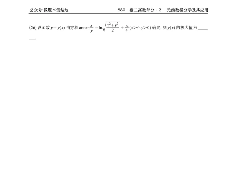 横版26版880数二高数做题本_00.扫描内部讲义汇总（含书籍扫描版增值讲义）_李林880题_李林880数二