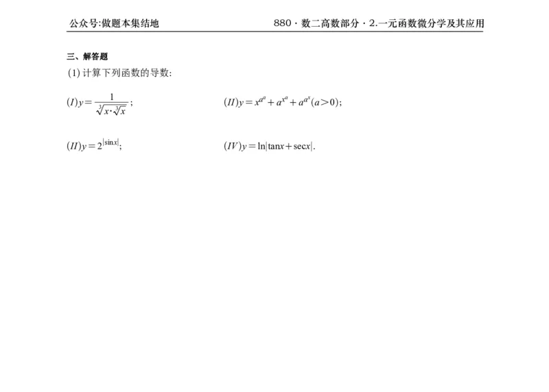 横版26版880数二高数做题本_00.扫描内部讲义汇总（含书籍扫描版增值讲义）_李林880题_李林880数二