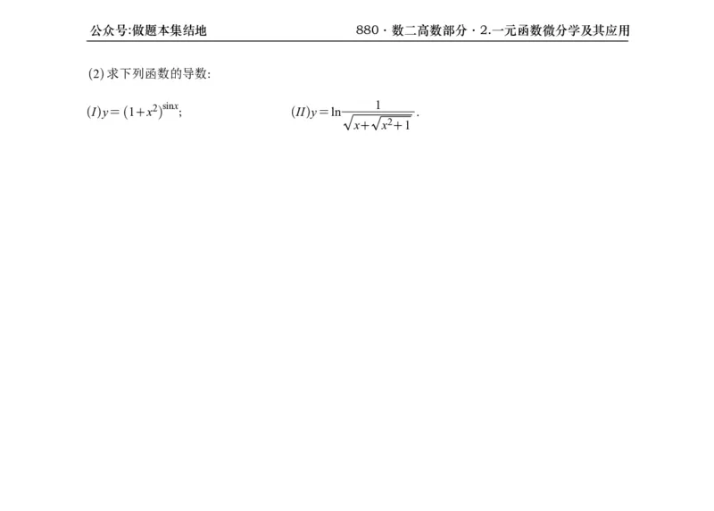 横版26版880数二高数做题本_00.扫描内部讲义汇总（含书籍扫描版增值讲义）_李林880题_李林880数二