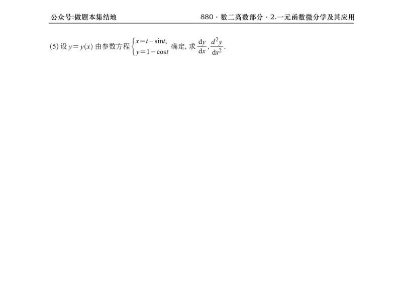 横版26版880数二高数做题本_00.扫描内部讲义汇总（含书籍扫描版增值讲义）_李林880题_李林880数二