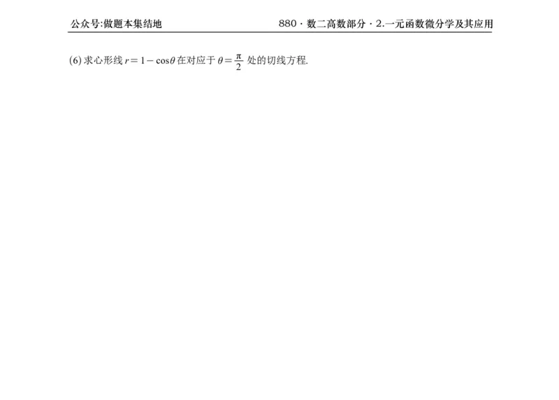 横版26版880数二高数做题本_00.扫描内部讲义汇总（含书籍扫描版增值讲义）_李林880题_李林880数二
